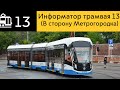 Информатор трамвая 13 (В сторону Метрогородка)