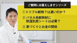 ①トリプル断熱？は凄いのか？②パネル系断熱材に防湿気密シートは必要？③家づくりとお金の関係