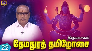 THEMADHURA THAMIZHOSAI | THIRUVAASAGAM | EPI - 22 | 27 - 08 - 2020