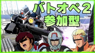 ガンダムバトルオペレーション２実況【バトオペ2】ライブ参加型「勝敗不問、機体自由、ガチからネタまでOK！」