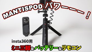 Insta360カメラで長時間撮影するなら「PGYTECH MantisPod Power」がオススメです！