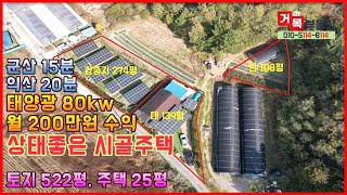 (거목1159) 태양광 80kw, 월 200만원정도 수익 있는 군산 15분, 익산 20분 생활권 상태 양호한 터 넓은 시골주택#군산시 대야면 죽산리#거목부동산 석쌤