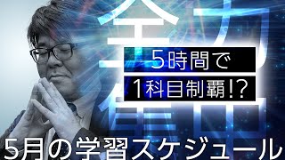 5時間で1科目を制覇！～5月の学習スケジュール～【くぼたっけん】第267回