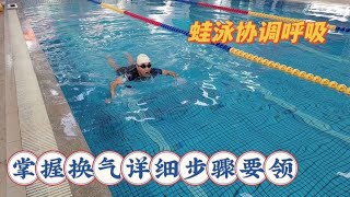 学习蛙泳换气的详细步骤，轻松掌握换气方法，游蛙泳一点都不会累