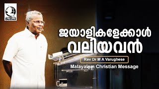 ജയാളികളേക്കാൾ വലിയവൻ   | Rev. Dr. M A Varughese | Malayalam Christian Message