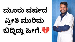 ಮೂರು ವರ್ಷದ ಪ್ರೀತಿ ಮುರಿದು ಬಿದ್ದಿದ್ದು ಹೀಗೆ 🥺💔