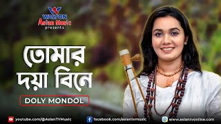 Tomar Doya Bine | তোমার দয়া বিনে | Doly Mondol