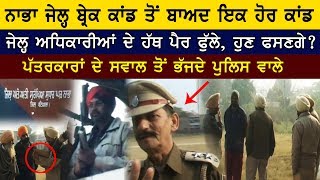 Nabha Jail Dispute | ਫੇਰ ਵਿਵਾਦਾਂ `ਚ ਨਾਭਾ ਜੇਲ੍ਹ | Latest News