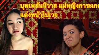 บุพเพสันนิวาส แม่หญิงการะเกด แต่งหน้าไปเวจกันนะคะออเจ้า 天生一对