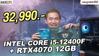 คอมประกอบ งบ 32,990.- INTEL CORE i5-12400F + GeForce RTX 4070 | iHAVECPU คอมถูกเดอะซีรีส์ EP.370