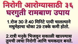 आयुष्यभर निरोगी कसे राहावे | निरोगी आरोग्यासाठी कायम लक्षात ठेवा या 36 गोष्टी | ramaherayurveda