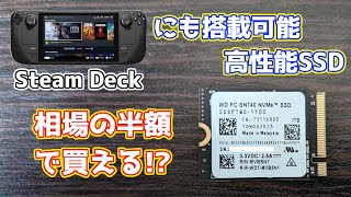 AliExpressで激安のM.2 2230高性能SSDを購入してみたら果たして本物？性能は？Steam DeckにもオススメなWestern Disital SN740レビュー。SN770との比較も