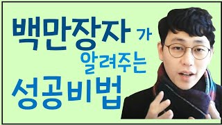 백만장자가 알려주는 성공기법  빅윈 BIG WIN 동기부여 자기계발 성공법칙