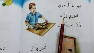 ميزان قدوري قراءه الصف الاول ابتدائي ميزان قدوري قراءه الصف الاول ابتدائي