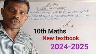 #10thclassmaths #8th chapter#త్రికోణమితి పరిచయం