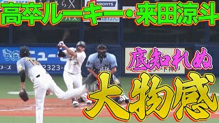 【大物感漂う】来田涼斗『藤浪から先制タイムリー 』【高卒ルーキー】