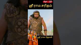 ஸ்ரீமத் ராமாயண சரிதம்  Part 107 #ramayanam#devotionaltamil #tamilramayanam #ramsita #ayodhya #ram