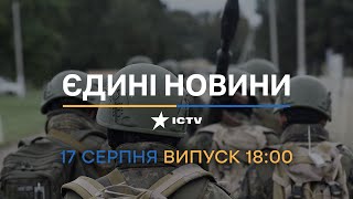 ⚡️ Вікна-новини. Випуск від 17.08.2022 (18:00)