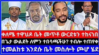 አይ የቀለሜ እውቀት መለፍለፍ ብቻ ሆነ ❗❗ በጌታ ውልደት ለምን ተበሳጫችሁ? ⭕ | ermias abebe | miki | እናት ቤተክርስቲያን | ሶላ tube