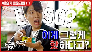 이슬기 Ep 1-1. MSG도 아니고 ESG?🤷 이게 그렇게 핫하다고? 👀