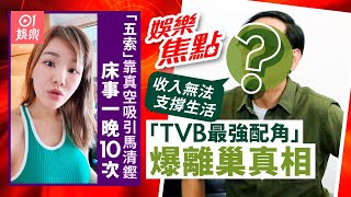 TVB最強配角親揭離巢原因呻辛苦｜五索真空去富豪飯局吸引馬清鏗｜東張女神｜黎寬怡｜張致恒｜陳冠希｜黃穎君｜利穎怡｜楊卓娜｜洪永城｜賴慰玲｜1月18日娛樂新聞 #今日娛樂 #香港01