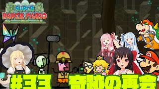 【ゆっくり実況】霊夢と魔理沙のスーパーペーパーマリオ Part33