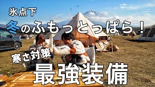 【夫婦キャンプ】氷点下のふもとっぱらキャンプ！あの装備があれば絶対大丈夫！キャンプ飯は、納豆の‥汁！？