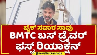 Sumanahalli : ಬೈಕ್ ಸವಾರ ಸಾವು BMTC ಬಸ್ ಡ್ರೈವರ್ ಫಸ್ಟ್ ರಿಯಾಕ್ಷನ್ | @newsfirstkannada