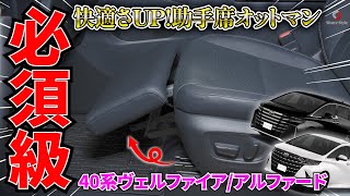 【アルファード/ヴェルファイア40系】必須級！助手席オットマンを増設して車内の完成度をUP！｜株式会社シェアスタイル