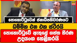 පොහොට්ටුවෙන් ජනාධිපතිවරණයට ධම්මික එන එක ස්ථිරයි | පොහොට්ටුවේ ඇතුලේ ගත්ත තීරණ උදයංග හෙළිකරයි