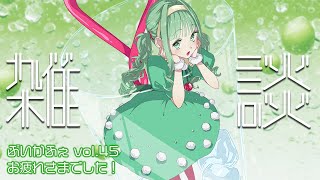 【 #雑談 】ぶいかふぇvol.45 振り返り！💚【 #vtuber ／ #Vsinger ／#nahらいぶ  】