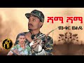 Mukur Weldu - Shama shama | ሙቁር ወልዱ - ሻማ ሻማ - New Tigray Tigrigna Music 2021(Official Video)