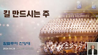 [사랑의교회] 길 만드시는 주