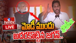 LIVE : మోడీ ముందు అదరగొట్టిన సీఎం జగన్  | CM Jagan Speech @ Visakha | hmtv