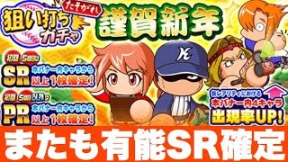 【パワプロアプリ】謹賀新年たそがれ狙い打ちガチャ10連！またまた有能SR確定だぞ!?!?【パワプロガチャ】