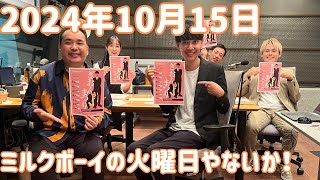 ミルクボーイの火曜日やないか！ 2024年10月15日