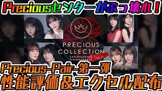 【ユニエア】Preciousセンターがぶっ壊れ！Precious-Pair-第一弾性能評価＆エクセル配布！！【ユニゾンエアー】