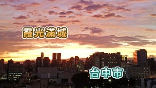 13)霞光滿城@台中市 #晚霞#sunsetclouds#夕焼け雲#일몰구름#夕陽#日落#sunset#日没#몰일#Taiwan #熱門 #推薦 #Popular #recommend