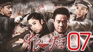 〖抗戰〗狼煙 第07集——連奕名演繹“混世魔王”再展野性抗戰