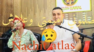 جديد الفنان نشيط آطلس من أحسن الأغاني الشعبية بكلمات رائعة 🎙️🎙️🔥🇲🇦🇲🇦 /(NACHIT ATLAS (LIVE(ضلموني)