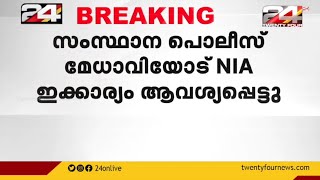 PFI ബന്ധമുള്ള ഉദ്യോഗസ്ഥർക്കെതിരെ നടപടി വേണമെന്ന് NIA