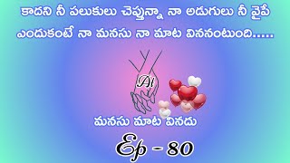 మనసు మాట వినదు పార్ట్ 80/ హార్ట్ టచింగ్ అండ్ ఎమోషనల్ లవ్ స్టొరీ బై దేవాన్షిక జాను