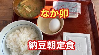 『納豆朝定食』【なか卯】ただ食べるだけ 【埼玉エール飯】【上尾エール飯】