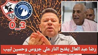 اول تعليق ناري من رضا عبد العال بعد خسارة الزمالك امام بيرامدز 3_0 حسين لبيب باع الزمالك