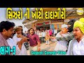 સિઝરો ની ખોટી દાદાગીરી ભાગ-૩//Gujarati Comedy Video//કોમેડી વિડીયો SB HINDUSTANI