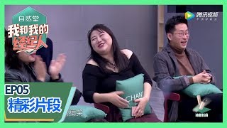 《我和我的经纪人》精彩片段：壹加壹参加真人秀课程，杨天真：你们是搞笑男团吗？