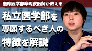 【考察】私立医学部を専願するべき人の特徴