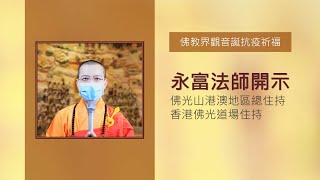 堅定信念 保持對生命的覺醒 - 永富法師