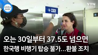 오는 30일부터 37.5도 넘으면 한국행 비행기 탑승 불가...환불 조치 / YTN 사이언스