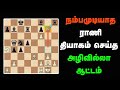 Vasyl Ivanchuck vs Alexei Shirov , Ivanchuk's Immortal 1996,Sathuranga Chanakyan ,Tamil Chess Chanel